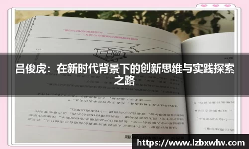 吕俊虎：在新时代背景下的创新思维与实践探索之路