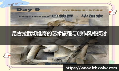 尼古拉武切维奇的艺术旅程与创作风格探讨