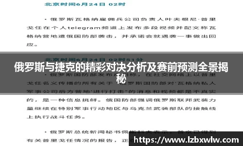 俄罗斯与捷克的精彩对决分析及赛前预测全景揭秘